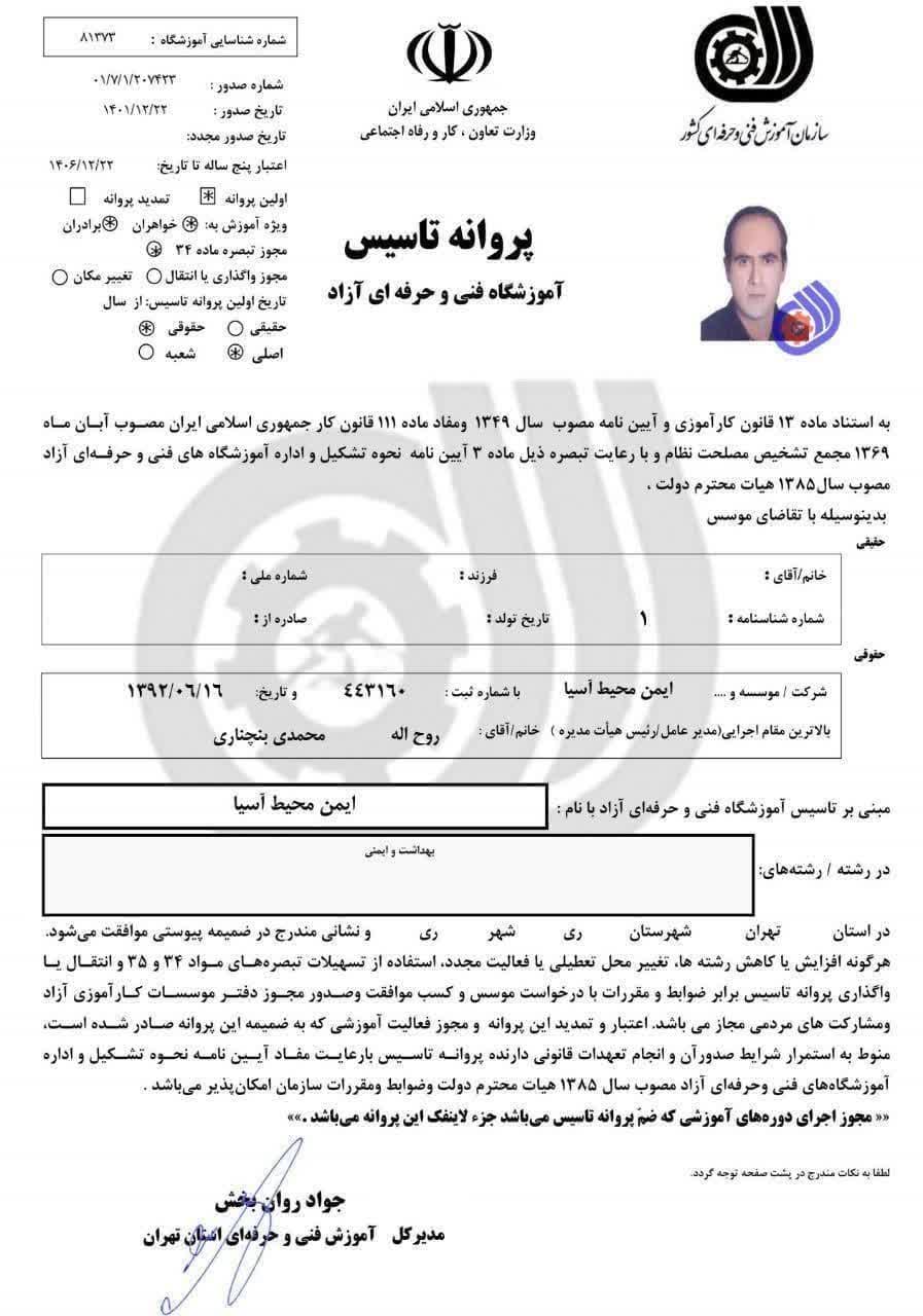  پروانه تأسیس آموزشگاه فنی و حرفه‌ای آزاد 