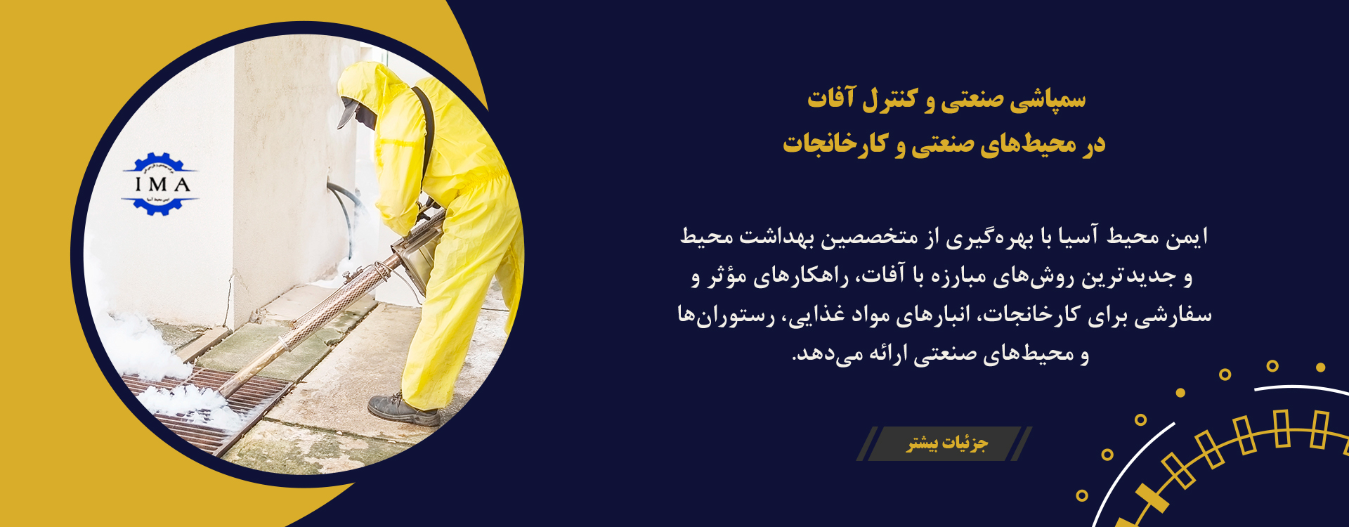 ایمن محیط آسیا